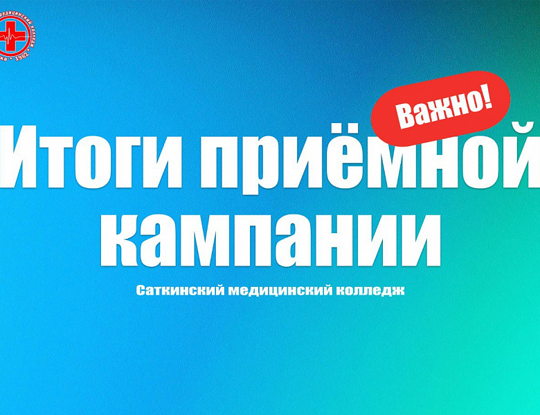 Итоги приемной кампании 2025
