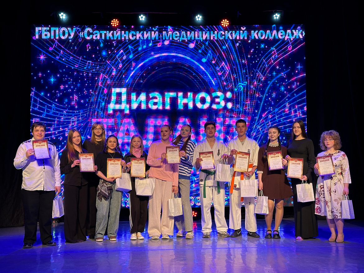 В Саткинском медицинском колледже впервые прошёл конкурс талантов «Диагноз: ТАЛАНТ!»