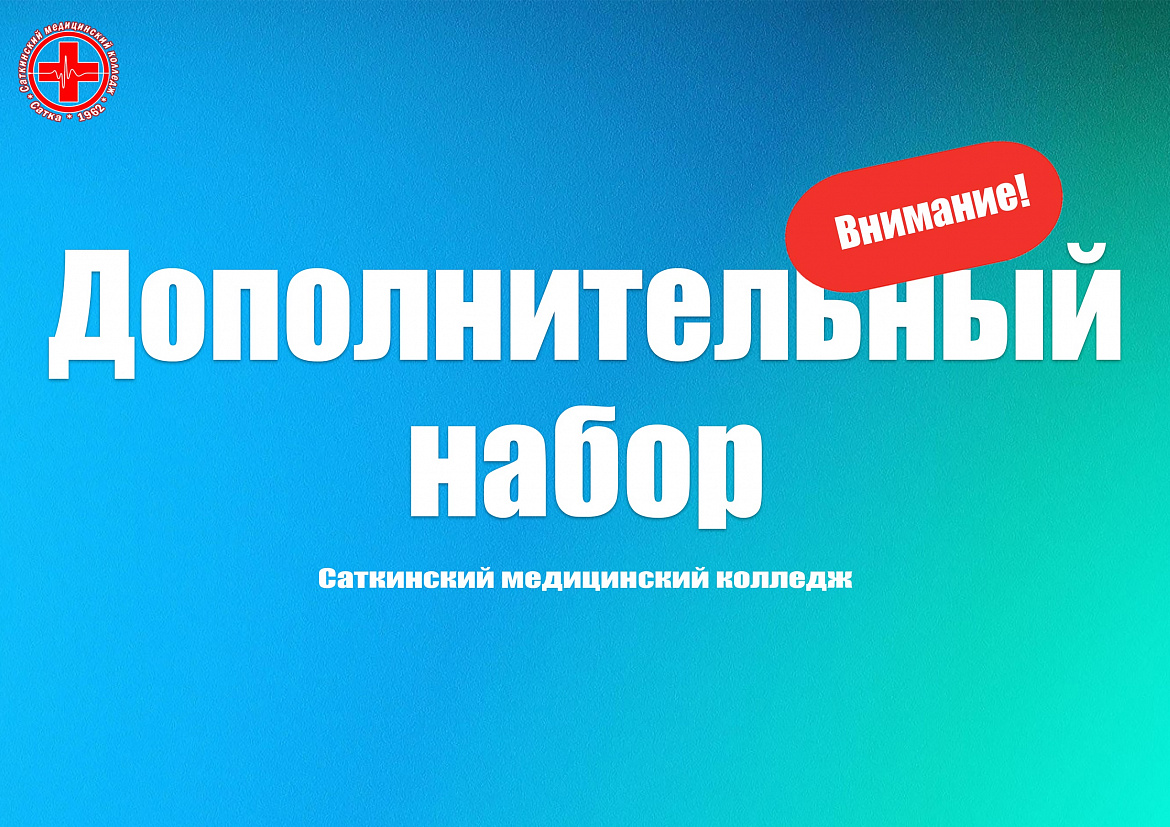 ОБЪЯВЛЕН ДОПОЛНИТЕЛЬНЫЙ НАБОР!