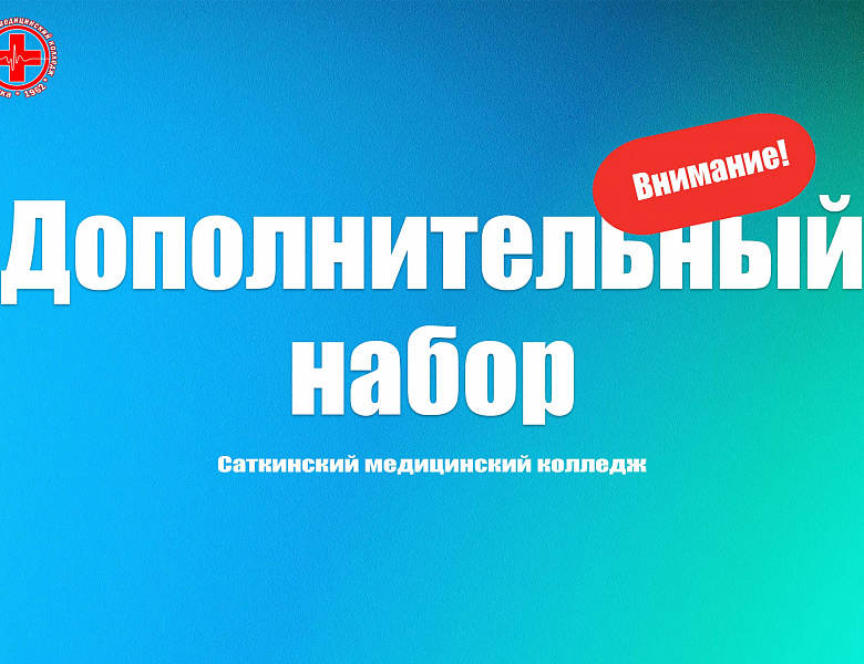 ОБЪЯВЛЕН ДОПОЛНИТЕЛЬНЫЙ НАБОР!